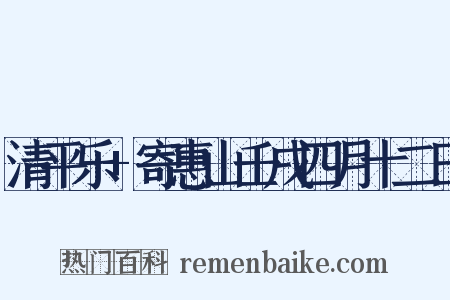 清平乐+寄惠山壬戌四月十二日是什么意思的图片